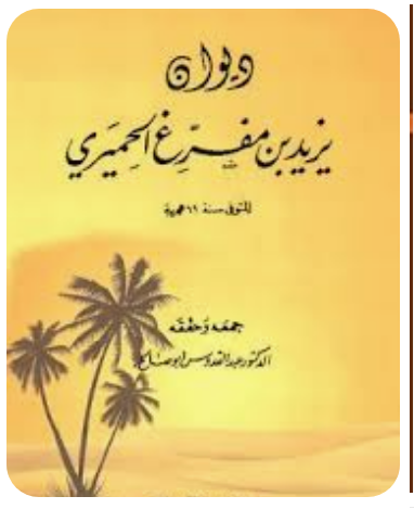 يزيد بن مفرغ الحميري